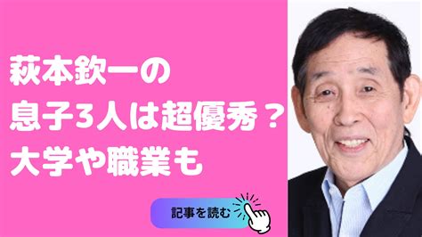 萩本欽一の子供は息子が3人で仕事は何をしている？妻の元職業。